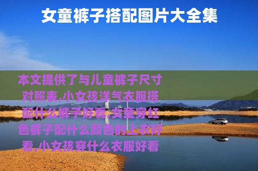 女童裤子搭配图片大全集