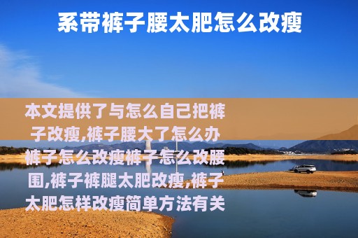 系带裤子腰太肥怎么改瘦