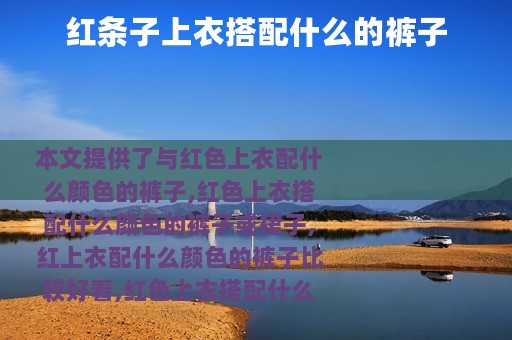 红条子上衣搭配什么的裤子