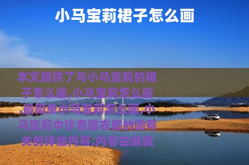 小马宝莉裙子怎么画