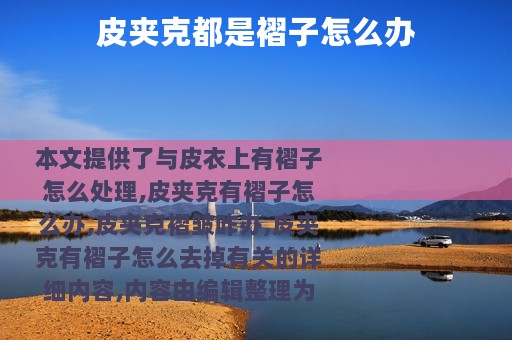 皮夹克都是褶子怎么办