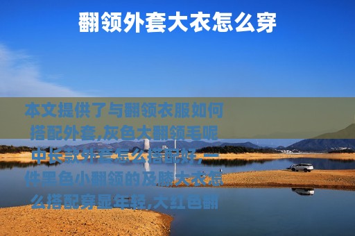 翻领外套大衣怎么穿