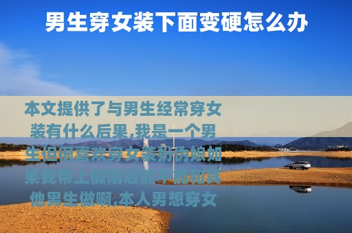 男生穿女装下面变硬怎么办
