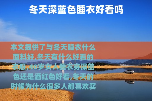 冬天深蓝色睡衣好看吗