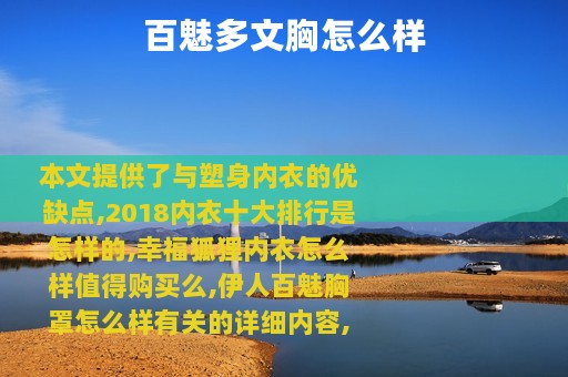 百魅多文胸怎么样