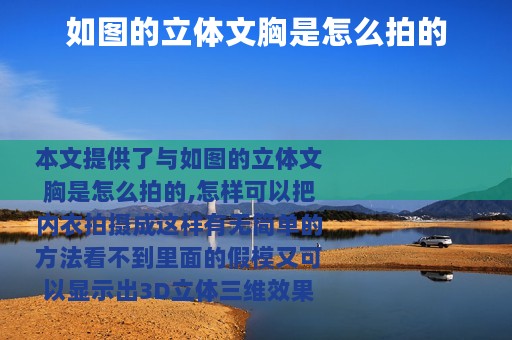 如图的立体文胸是怎么拍的