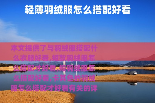 轻薄羽绒服怎么搭配好看