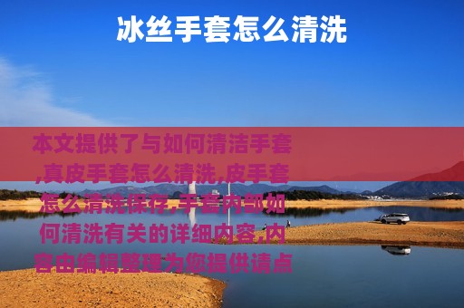冰丝手套怎么清洗