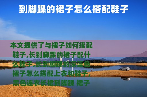 到脚踝的裙子怎么搭配鞋子