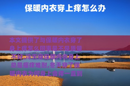 保暖内衣穿上痒怎么办
