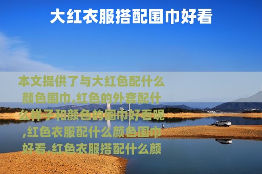 大红衣服搭配围巾好看