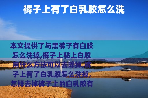 裤子上有了白乳胶怎么洗