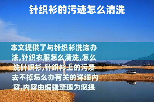 针织衫的污迹怎么清洗