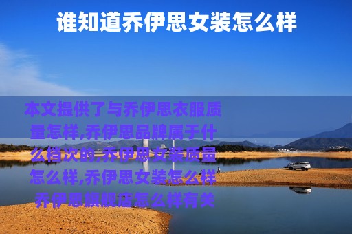 谁知道乔伊思女装怎么样