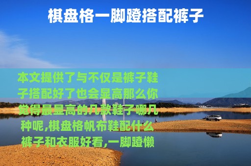 棋盘格一脚蹬搭配裤子