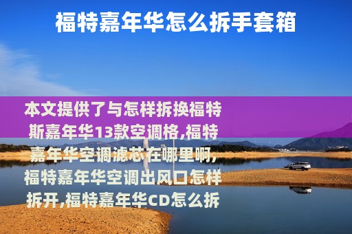 福特嘉年华怎么拆手套箱