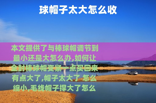 球帽子太大怎么收