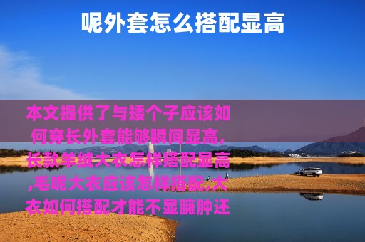 呢外套怎么搭配显高