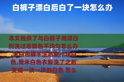 白裤子漂白后白了一块怎么办