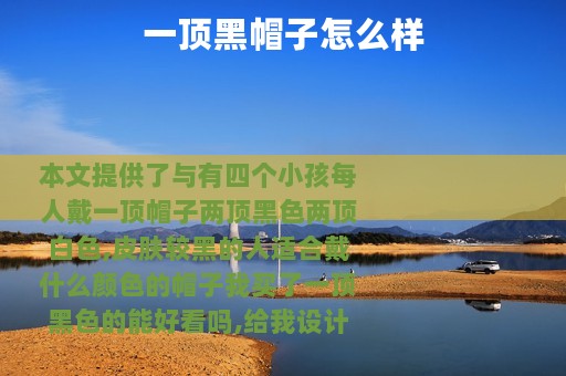 一顶黑帽子怎么样