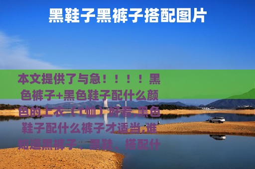 黑鞋子黑裤子搭配图片