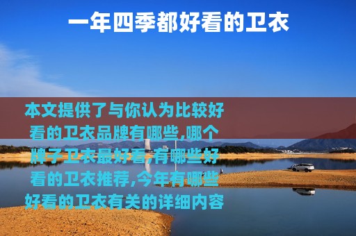 一年四季都好看的卫衣