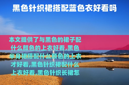 黑色针织裙搭配蓝色衣好看吗
