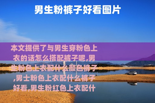 男生粉裤子好看图片