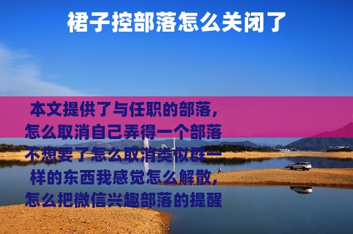 裙子控部落怎么关闭了