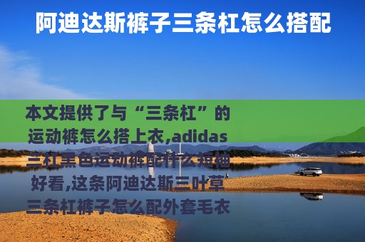 阿迪达斯裤子三条杠怎么搭配