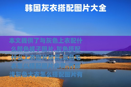 韩国灰衣搭配图片大全