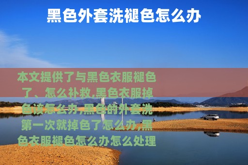 黑色外套洗褪色怎么办
