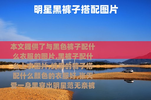 明星黑裤子搭配图片