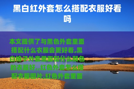 黑白红外套怎么搭配衣服好看吗