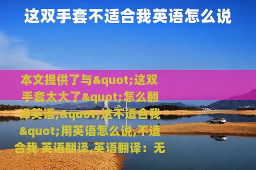 这双手套不适合我英语怎么说