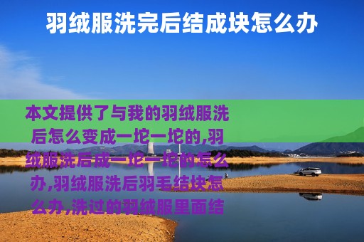 羽绒服洗完后结成块怎么办