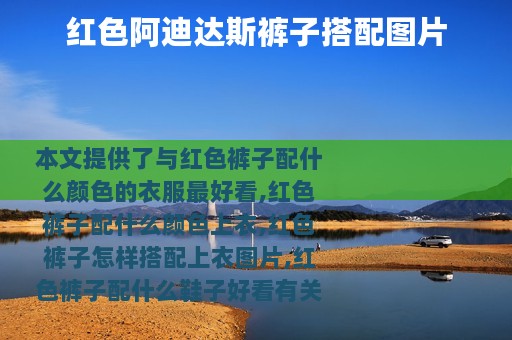 红色阿迪达斯裤子搭配图片