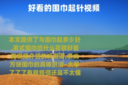 好看的围巾起针视频