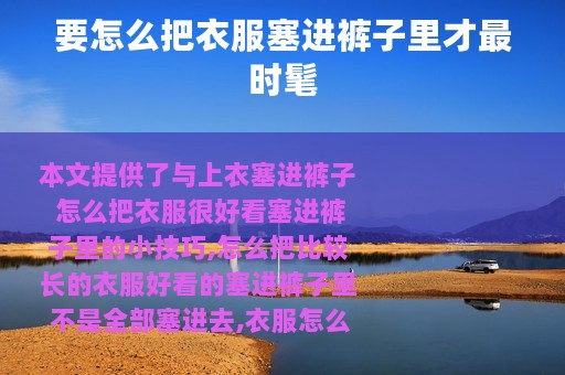 要怎么把衣服塞进裤子里才最时髦