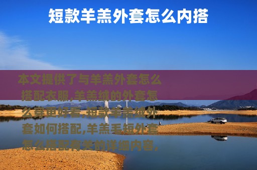 短款羊羔外套怎么内搭