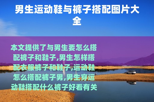 男生运动鞋与裤子搭配图片大全