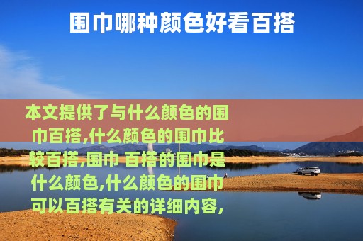 围巾哪种颜色好看百搭