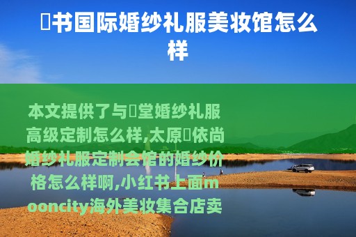 囍书国际婚纱礼服美妆馆怎么样