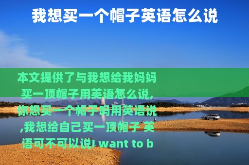 我想买一个帽子英语怎么说