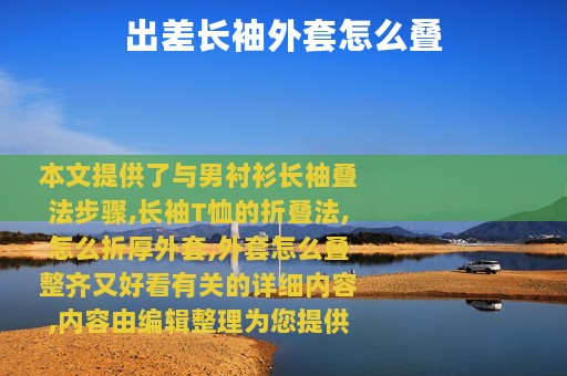 出差长袖外套怎么叠