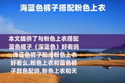 海蓝色裤子搭配粉色上衣