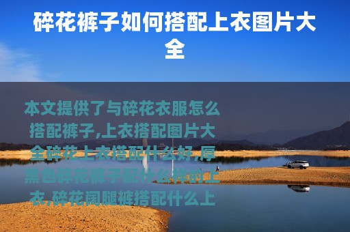 碎花裤子如何搭配上衣图片大全