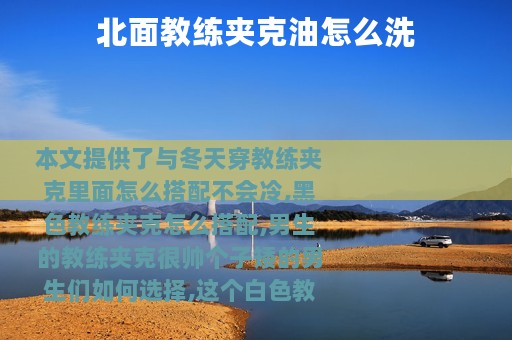 北面教练夹克油怎么洗
