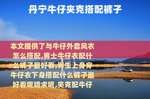 丹宁牛仔夹克搭配裤子