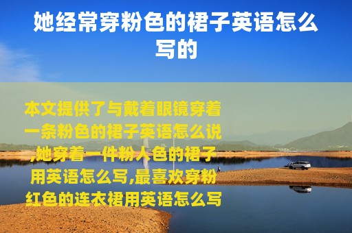 她经常穿粉色的裙子英语怎么写的